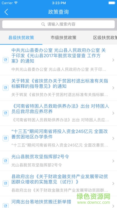 光山脱贫监管 光山脱贫监管app下载