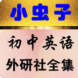 小蟲子點讀機初中英語外研版