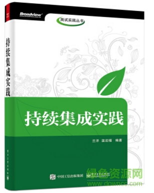 持续集成实践 兰洋 pdf