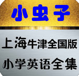 小蟲子上海牛津全國版(小學(xué)英語點讀)