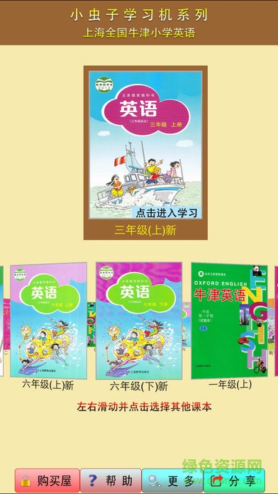 小蟲(chóng)子上海牛津全國(guó)版(小學(xué)英語(yǔ)點(diǎn)讀) v2.6.11 安卓版 0