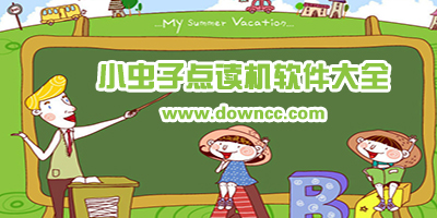 小蟲子英語(yǔ)點(diǎn)讀機(jī)免費(fèi)下載-小蟲子點(diǎn)讀外研版-小蟲子點(diǎn)讀機(jī)人教安卓版