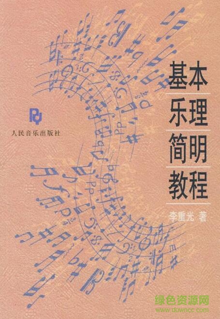基本樂理簡明教程pdf