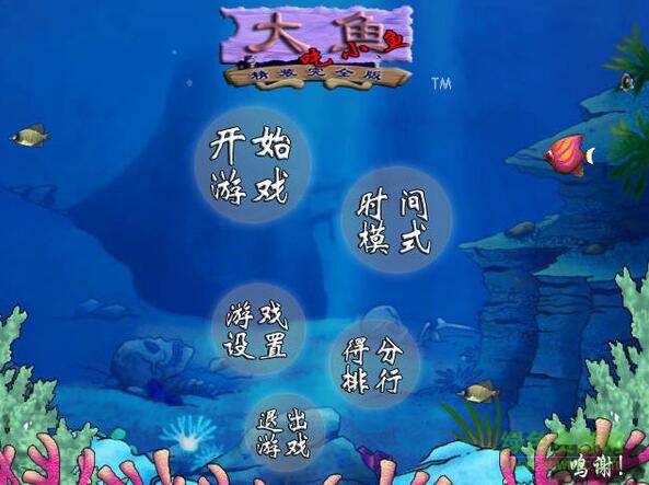 大魚吃小魚2012單機(jī)游戲 完整版 0