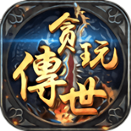 貪玩?zhèn)魇朗謾C(jī)版（暫未上線）