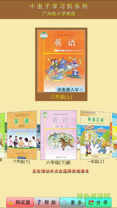 小蟲子點讀機廣州版(小學(xué)英語全集) v2.6.11 安卓版 0