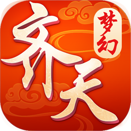 果盤游戲夢幻齊天