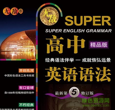 無(wú)敵高中英語(yǔ)語(yǔ)法電子版 pdf高清掃描版 0