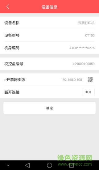 銀聯(lián)商務(wù)e開票 v1.6.9 安卓版_百望開票軟件 0