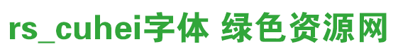 rs_cuhei字體免費下載
