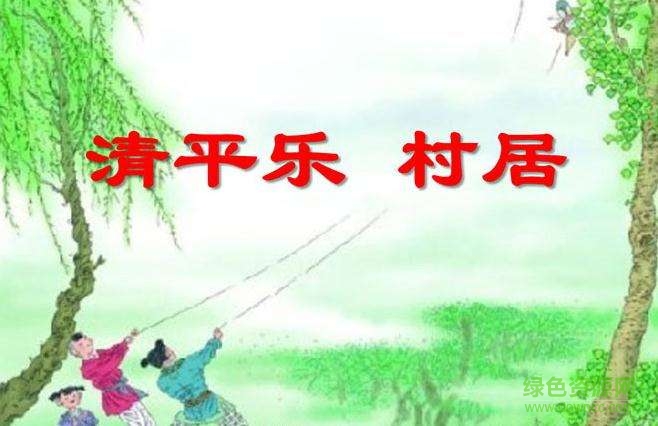 清平樂(lè)村居ppt完美版  0