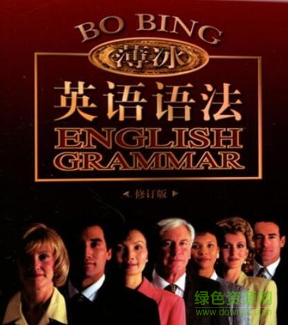 薄冰英語語法第5版pdf 高清電子掃描版 0