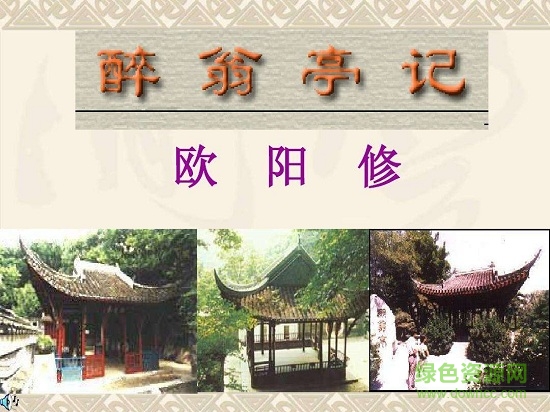 醉翁亭記ppt優(yōu)秀課件  0