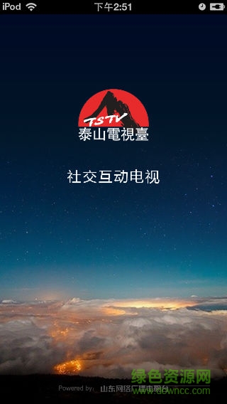 泰山電視臺(tái)手機(jī)版 v1.6 安卓版 0