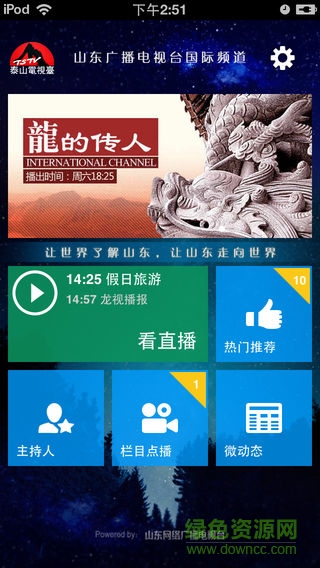 泰山電視臺(tái)手機(jī)版 v1.6 安卓版 3
