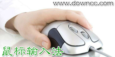 鼠標(biāo)輸入法哪個(gè)好?鼠標(biāo)輸入法電腦版-鼠標(biāo)手寫(xiě)輸入法下載