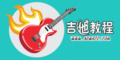 吉他教程