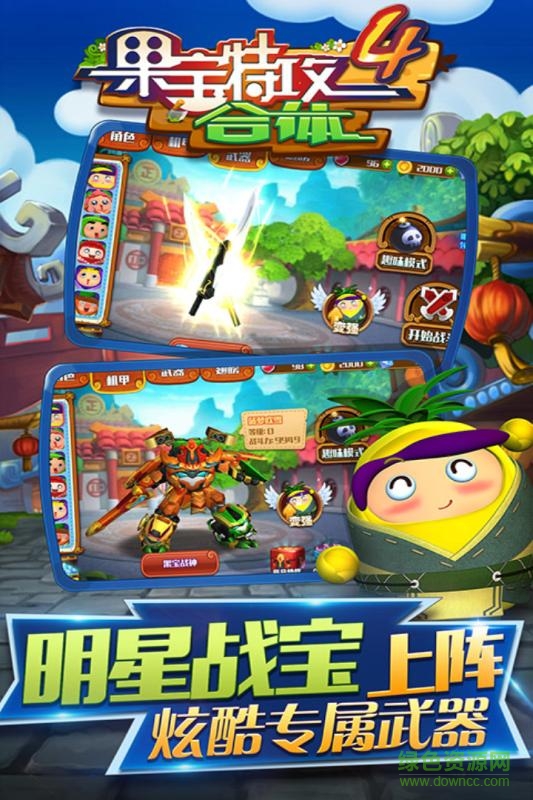 果寶特攻4合體手機(jī)版