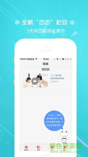 天翼看家鴻信手機版 v3.0.7 安卓版 1