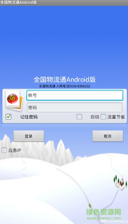 全國物流通安卓版