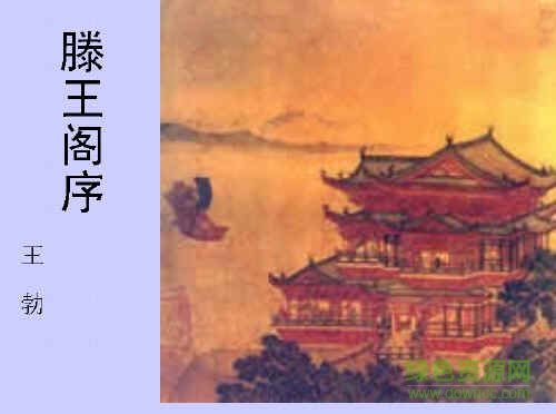 滕王閣序ppt優(yōu)質(zhì)課件