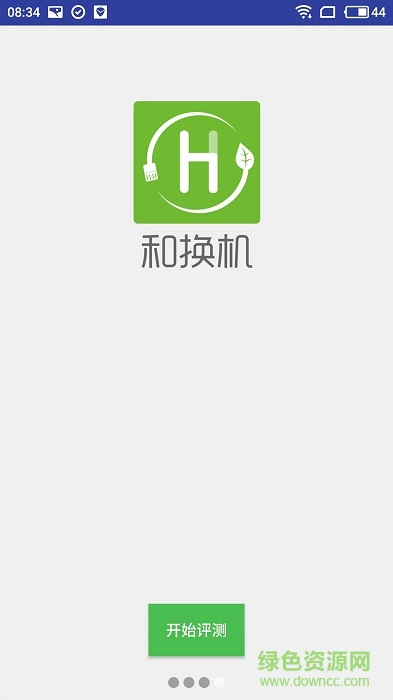 中國(guó)移動(dòng)和換機(jī) v1.7.2 安卓版 0