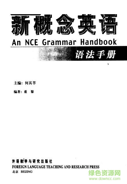新概念英語(yǔ)語(yǔ)法手冊(cè)電子書 pdf高清電子版 0
