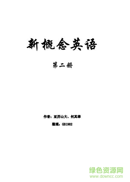 新概念英語第二冊(cè)電子版 pdf高清掃描版 0