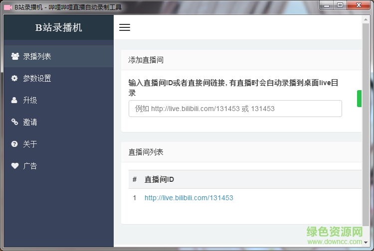 B站錄播機(jī)(bilibili錄制視頻軟件) v1.1.5 升級(jí)版 0