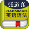 張道真語法手機(jī)軟件