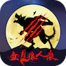 血月狼人殺