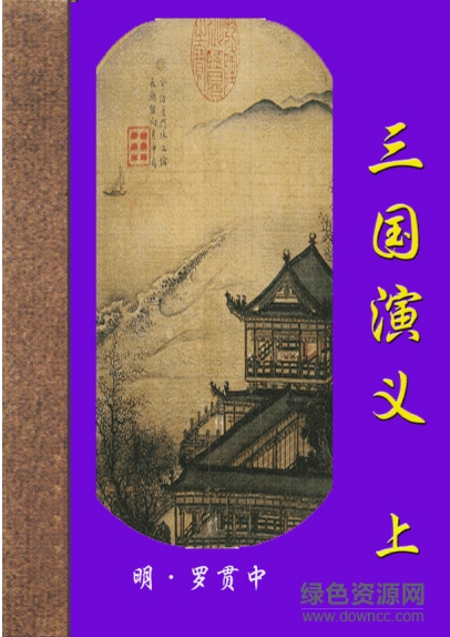 三國演義電子書完整版 白話文小說全集 0