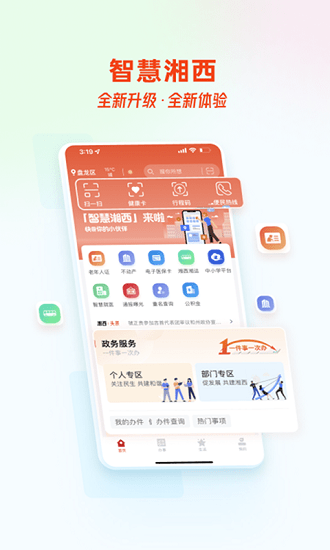 智慧湘西App最新版官方 v2.0.3 安卓版 0