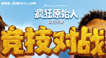 瘋狂原始人有幾個版本?瘋狂原始人手游官方下載-瘋狂原始人游戲