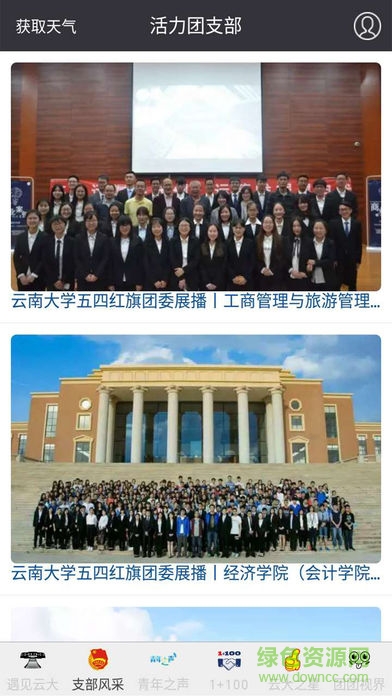 云南大學(xué)指尖團(tuán)建 v1.1 安卓版 1