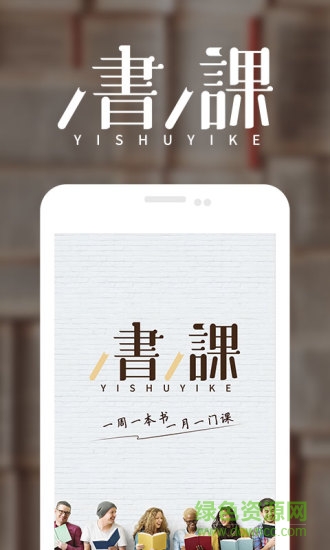 一書(shū)一課軟件 v2.26.3 安卓版 0