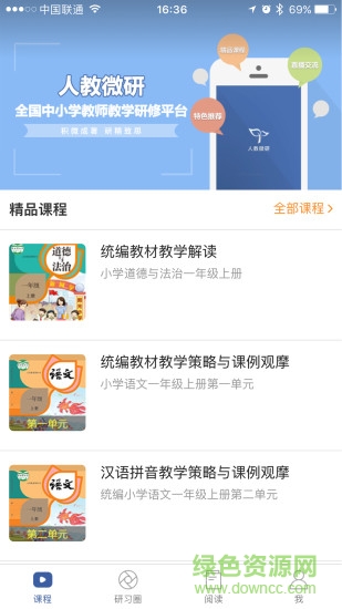 人教微研app下載