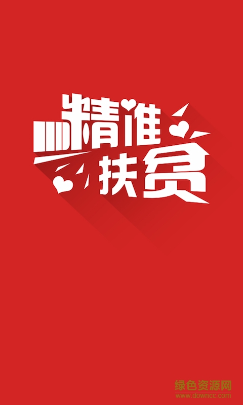 51精准扶贫软件 51精准扶贫app下载