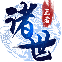 諸世王者手游電腦版