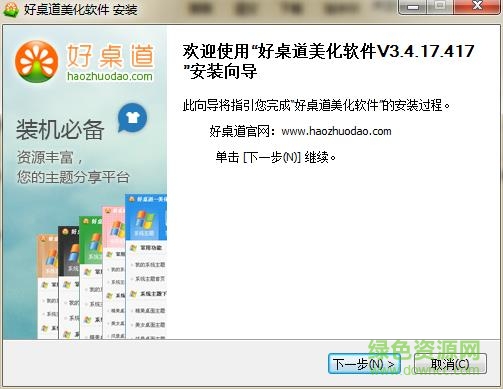 好桌道美化軟件2013下載