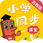 小學(xué)同步課堂tv版apk(蘇教版)