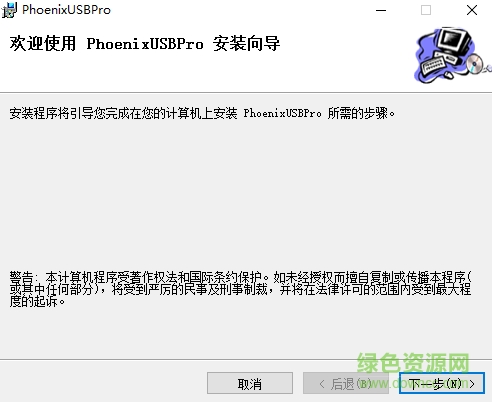 phoenixusbpro4.0中文版 v4.0 免費版 1