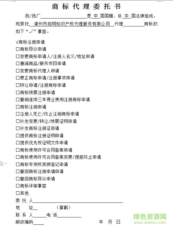 商標(biāo)代理委托書(shū)模板