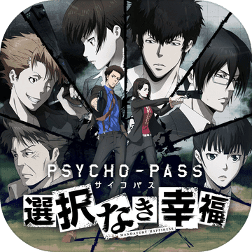 心理測(cè)量者沒(méi)有選擇的幸福(サイコパス公式)