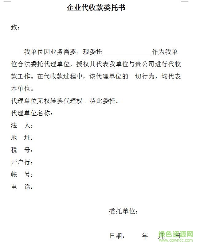 公司收款委托書模板