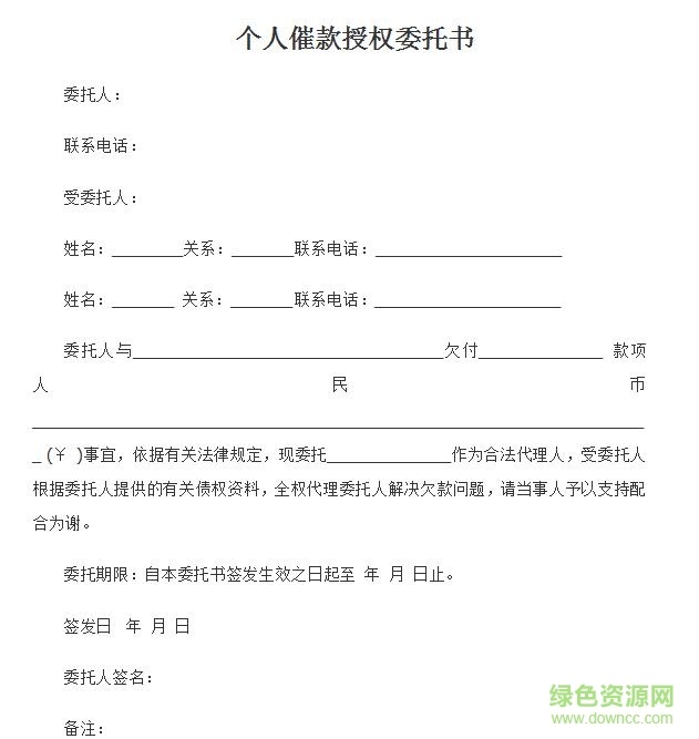 個人收款委托書范本
