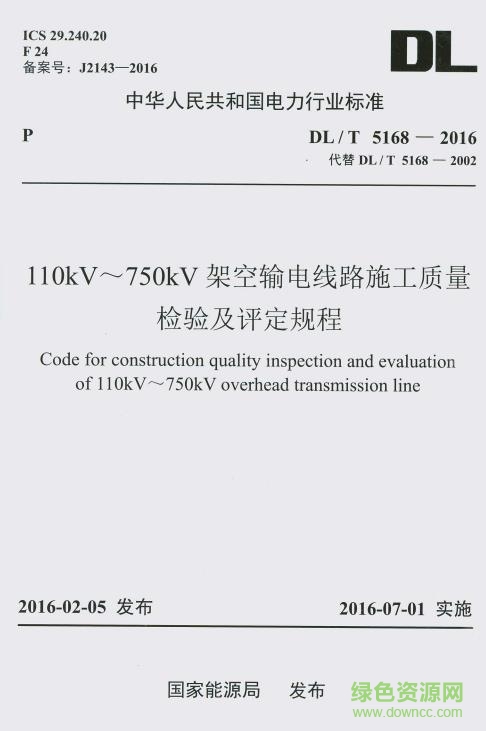 dl t 5168 2016電子版