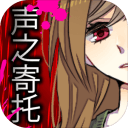 聲之寄托中文版