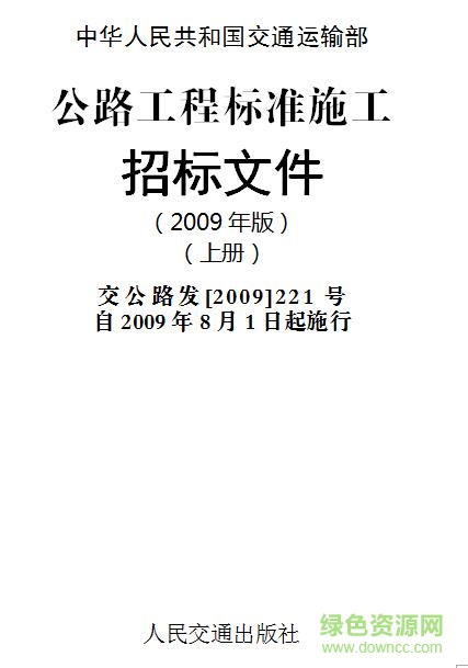公路工程標(biāo)準(zhǔn)施工招標(biāo)文件2009年版 doc格式上下冊 0