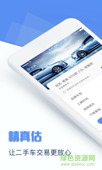 精真估专业版app